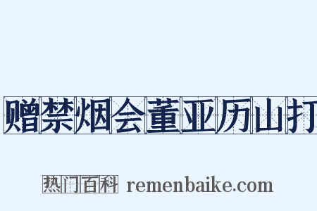 赠禁烟会董亚历山打是什么意思的图片